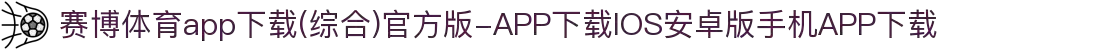 赛博体育app下载(综合)官方版-APP下载IOS安卓版手机APP下载